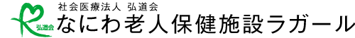 なにわ老人保健施設ラガール