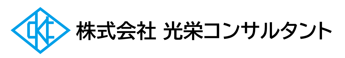株式会社光栄コンサルタント