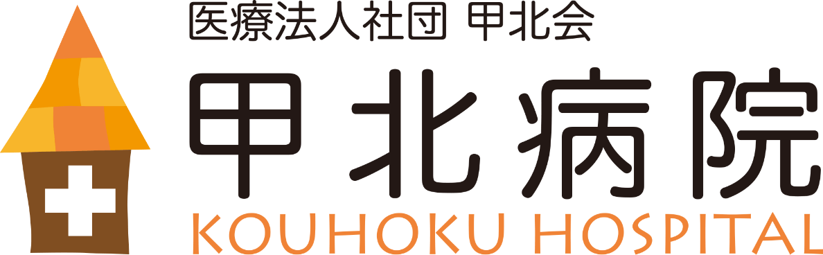 甲北病院
