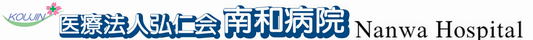 南和病院
