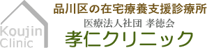 医療法人社団孝徳会 孝仁クリニック