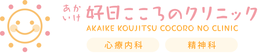 あかいけ好日こころのクリニック