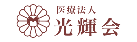 光輝病院