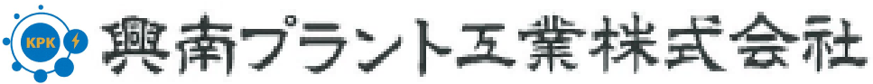 興南プラント工業株式会社