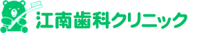 江南歯科クリニック