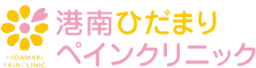 港南ひだまりペインクリニック