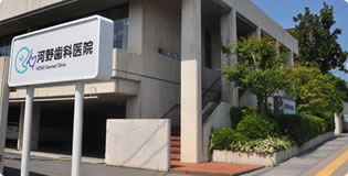 河野歯科医院 の写真