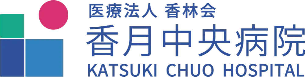 香月中央病院