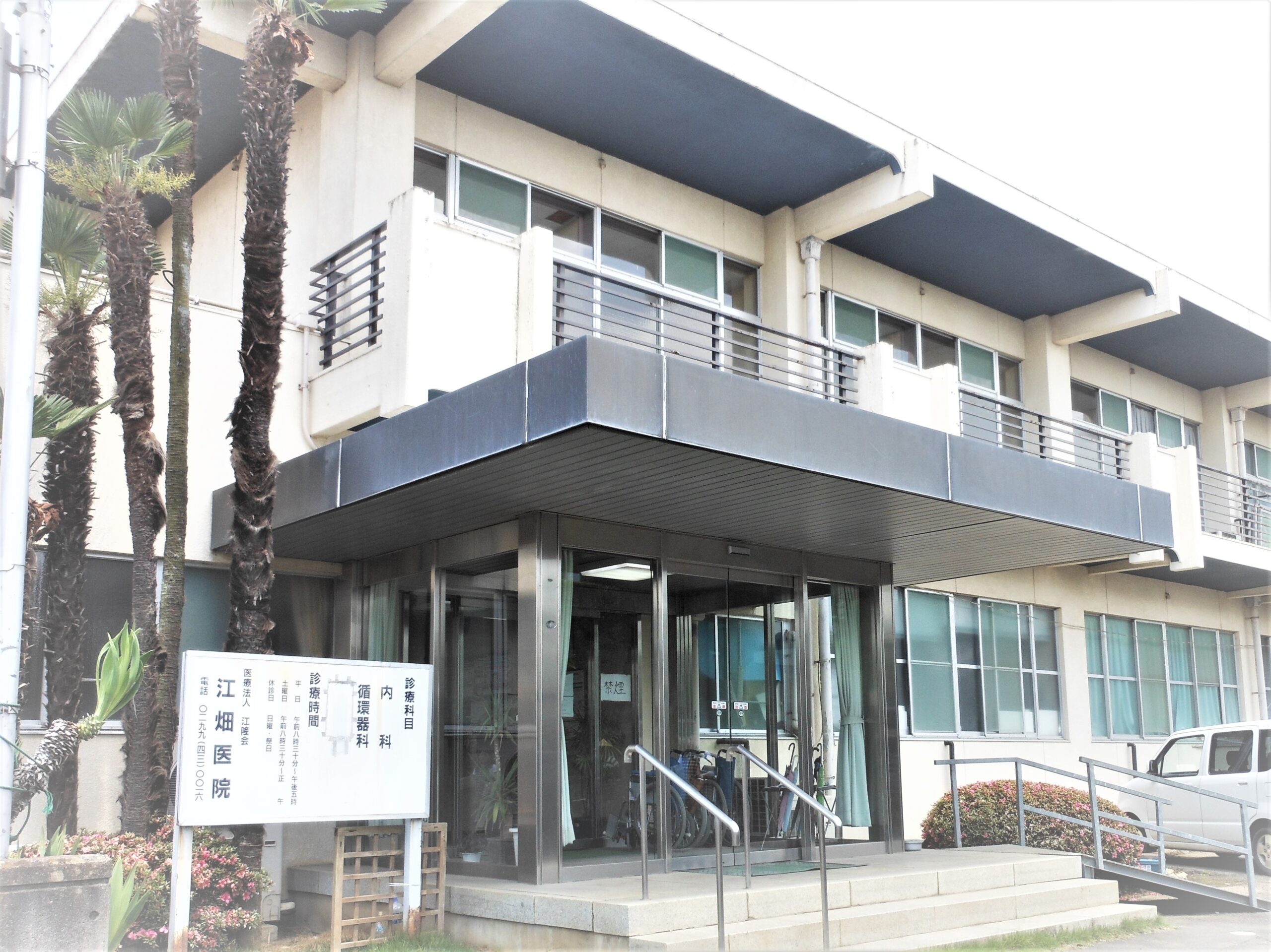 医療法人　江隆会　江畑医院 の写真