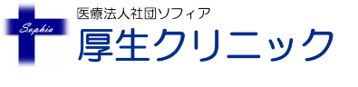 医療法人社団ソフィア 厚生クリニック