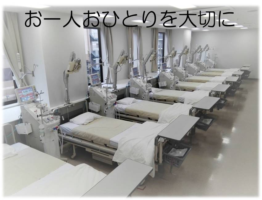 東京洪誠病院の透析室