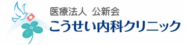 こうせい内科クリニック