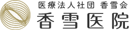 医療法人社団香雪会 香雪医院