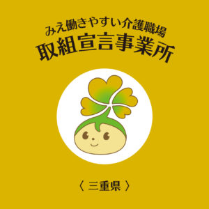 みえ働きやすい介護職場取組宣言事業所 ゴールド 3段階