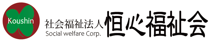 社会福祉法人恒心福祉会