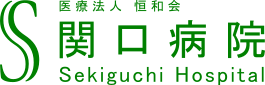 関口病院