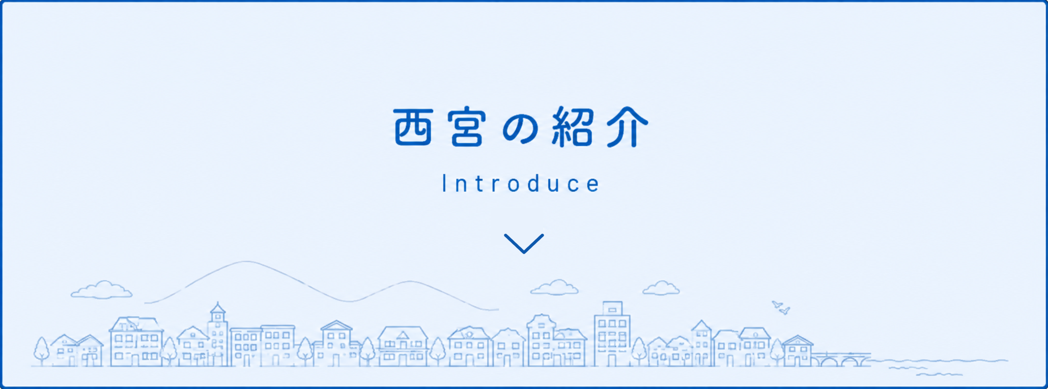 西宮の紹介