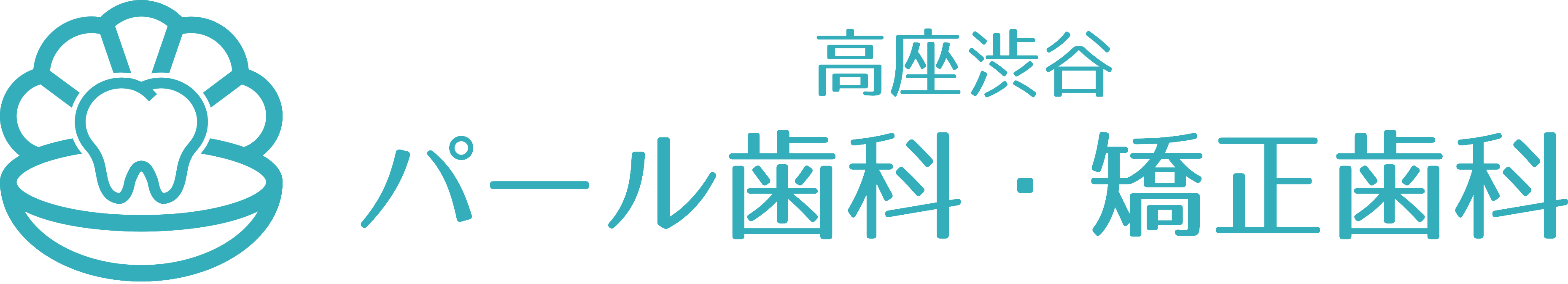 高座渋谷パール歯科・矯正歯科