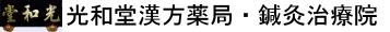 光和堂薬局