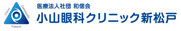 医療法人社団和信会　小山眼科クリニック新松戸