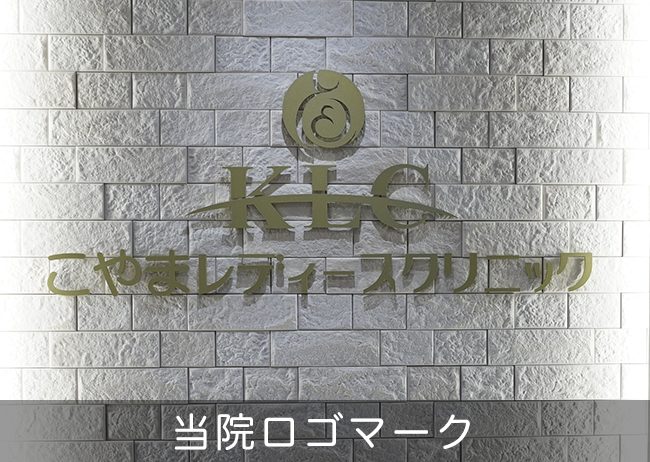 こやまレディースクリニック の写真