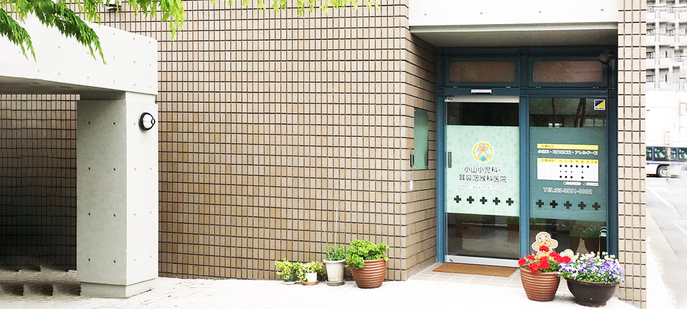 小山小児科・耳鼻咽喉科医院 の写真