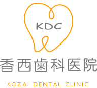 香西歯科医院