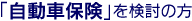 自動車保険を検討の方