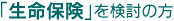 生命保険を検討の方