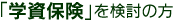 学資保険を検討の方