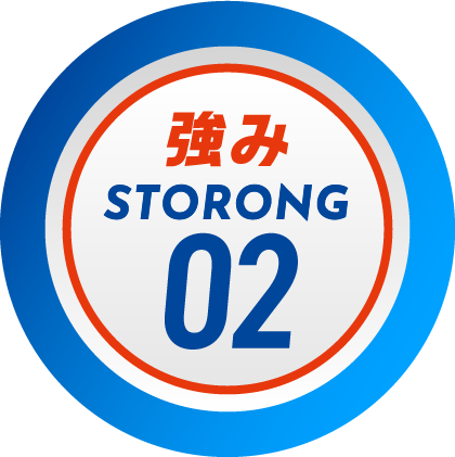 強み 02