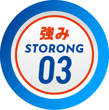 強み 03