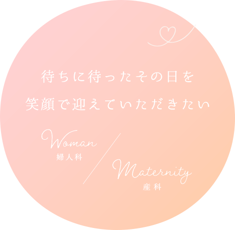 医療法人　小塚産婦人科 の写真