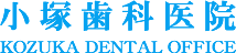 小塚歯科医院