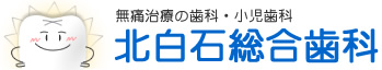 北白石総合歯科