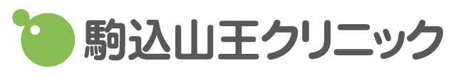 駒込山王クリニック