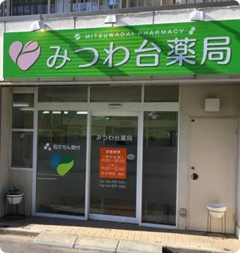 みつわ台薬局 の写真