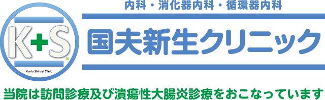 国夫新生クリニック