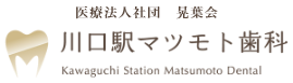 川口駅マツモト歯科