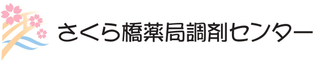 さくら橋薬局調剤センター