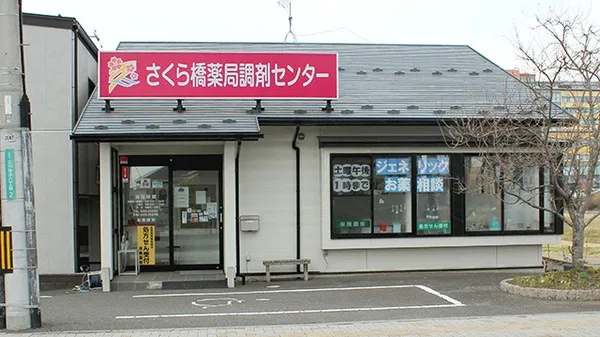 さくら橋薬局調剤センター の写真