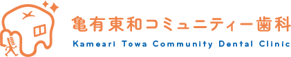 亀有東和コミュニティー歯科