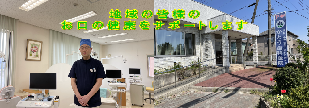 かとう歯科医院 の写真