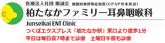 医療法人社団順誠会 柏たなかファミリー耳鼻咽喉科