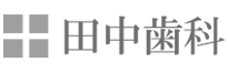 田中歯科