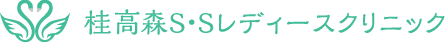 桂高森S・Sレディースクリニック