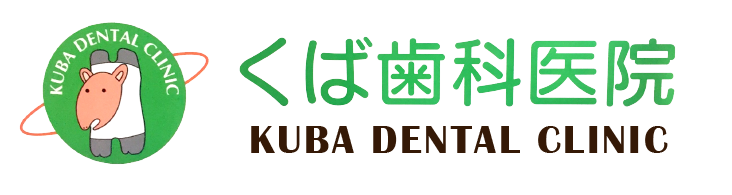 くば歯科医院
