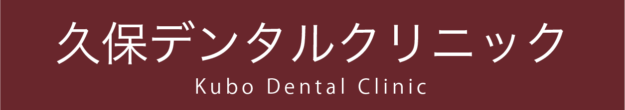 久保デンタルクリニック