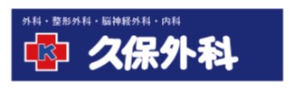 久保外科 の写真