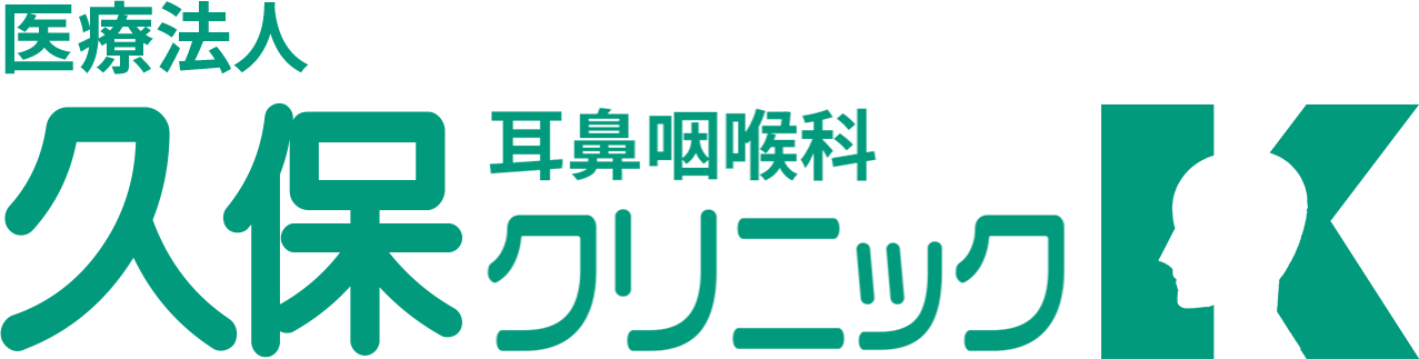 久保耳鼻咽喉科クリニック